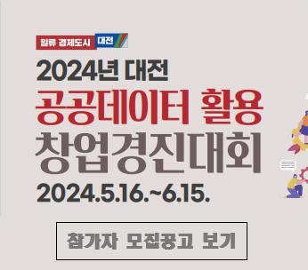 2024년 대전 공공데이터 활용 창업경진 대회 이미지