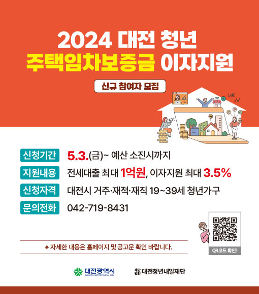 2024년 대전 청년 주택임차보증금 이자지원 이미지